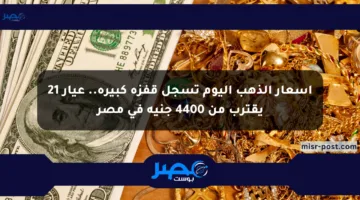 أسعار الذهب اليوم تسجل قفزة كبيرة.. عيار 21 يقترب من 4400 جنيه في مصر